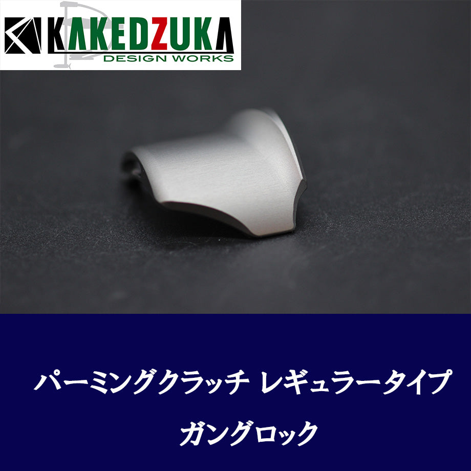 Kakedzuka Design Works Palming Clutch | 13-24 Metanium, 19 ANTARES, 18 Bantam MGL